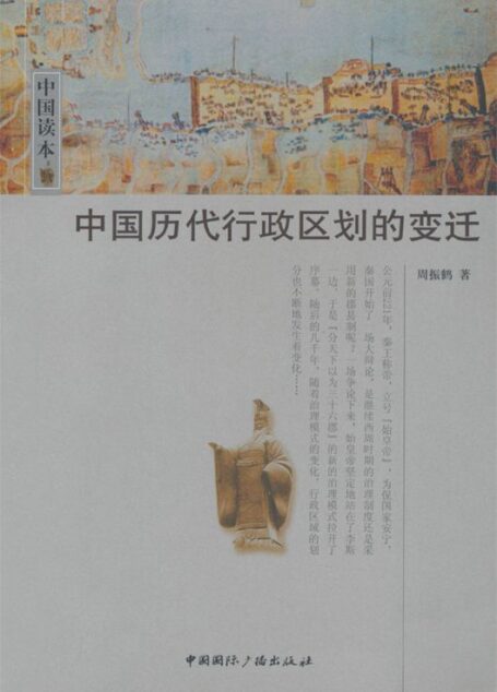 中国读本:中国历代行政区划的变迁