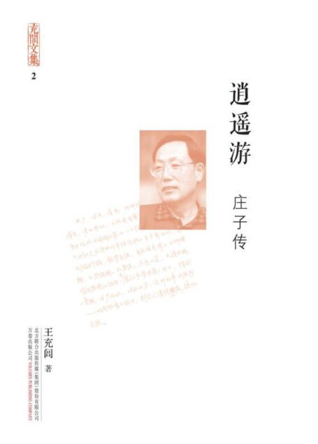 充闾文集:逍遥游·庄子传