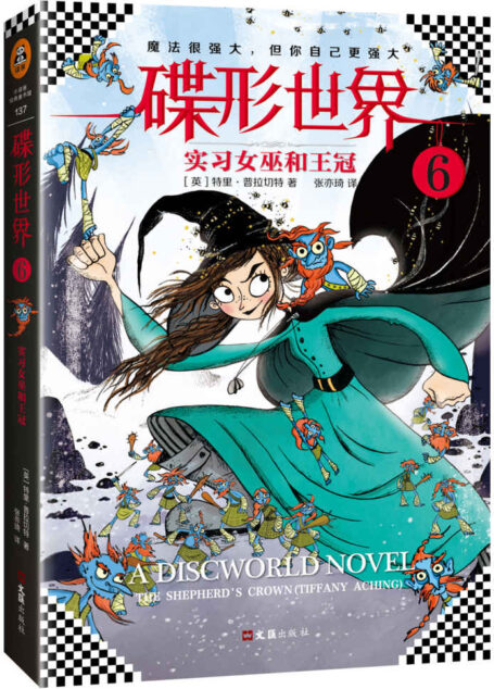 碟形世界6:实习女巫和王冠