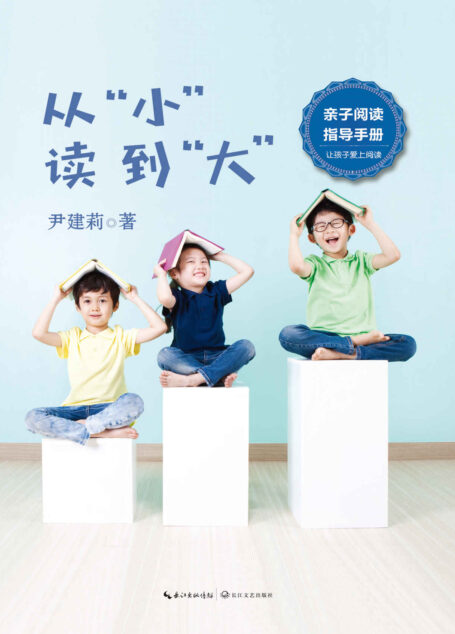 从“小”读到“大”(800万册畅销书《好妈妈胜过好老师》作者尹建莉送给父母的亲子阅读指导书,白岩松为本书取名,倡导阅读)