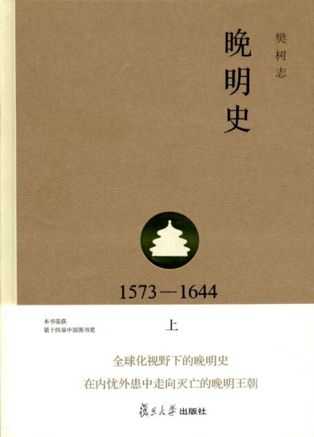 晚明史(1573-1644)(上)(第二版)