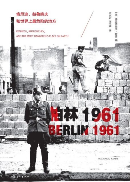 柏林1961:肯尼迪、赫鲁晓夫和世界上最危险的地方