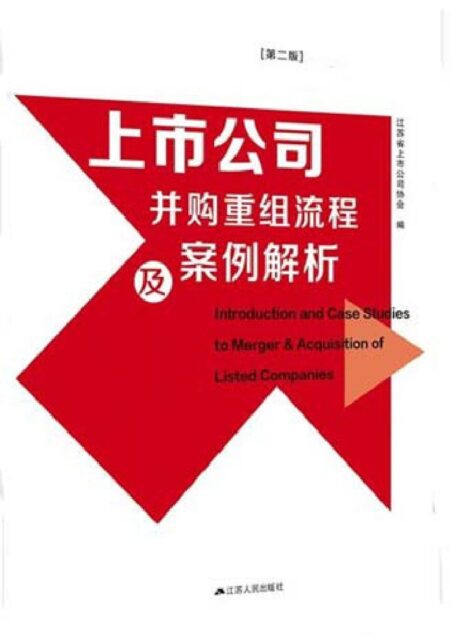 上市公司并购重组流程及案例解析(第二版)