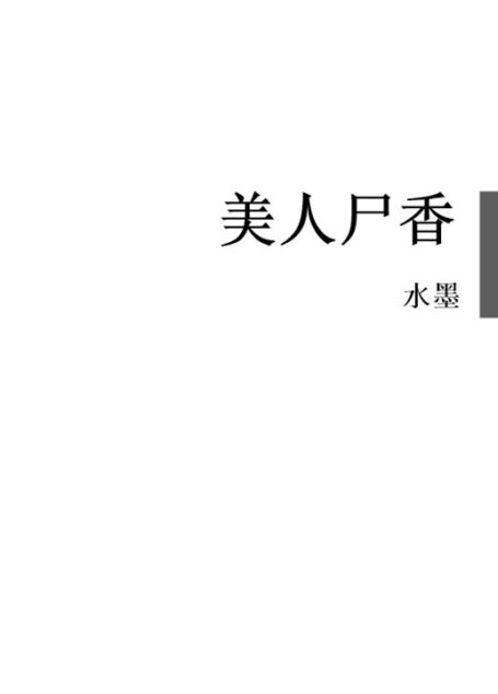 美人尸香
