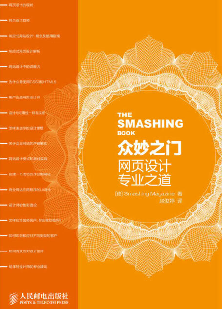众妙之门——网页设计专业之道(异步图书)