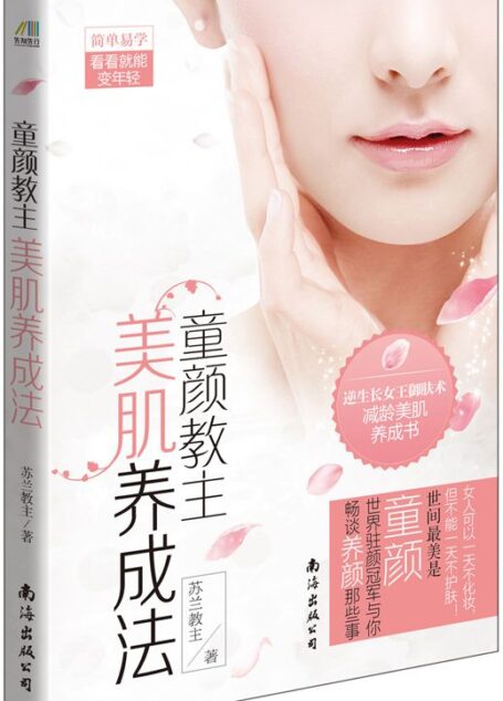 童颜教主美肌养成法