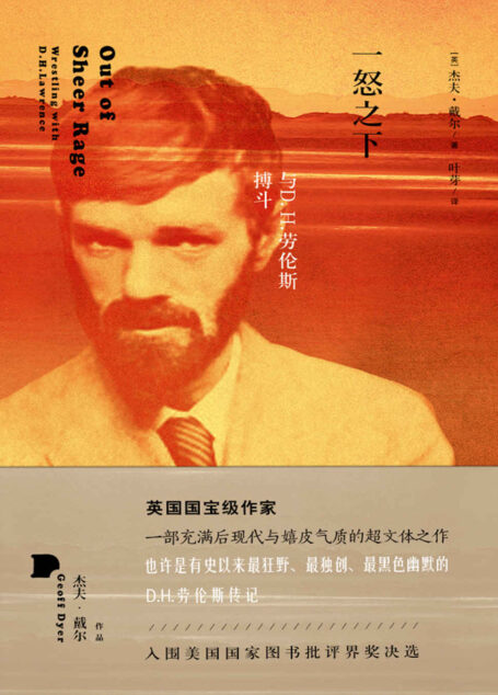 一怒之下:与D.H.劳伦斯搏斗