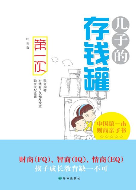儿子的存钱罐 (凤凰壹力:0469)
