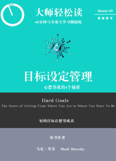 目标设定管理 (大师轻松读)