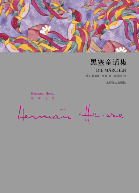 黑塞童话集