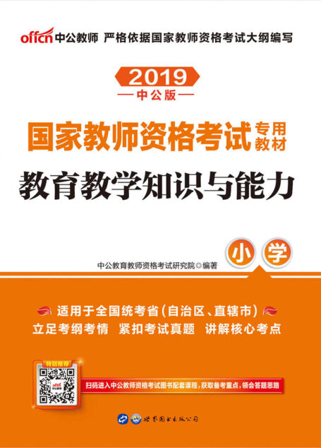 中公版·2019国家教师资格考试专用教材:教育教学知识与能力小学