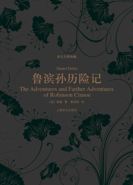 鲁滨孙历险记 (译文名著典藏)