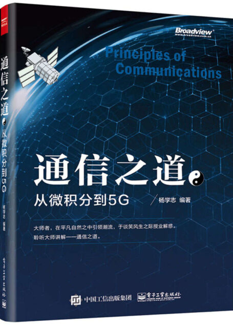 通信之道:从微积分到5G