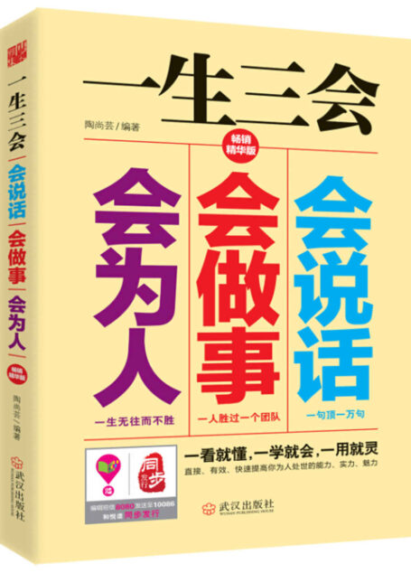 一生三会:会说话、会做事、会做人(一看就懂,一学就会,一用就灵。直接、有效、快速提高你为人处世的能力、实力、魅力 )