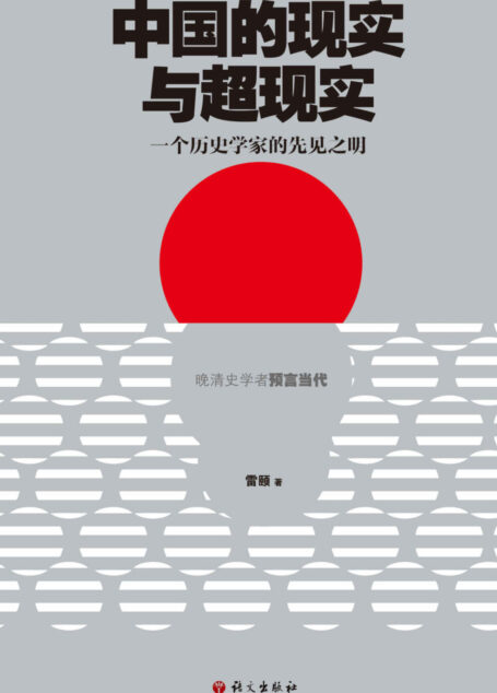 中国的现实与超现实