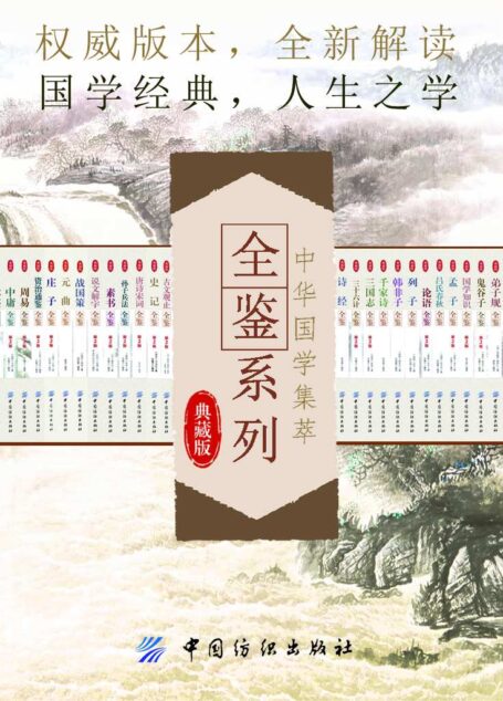 中华国学集萃:全鉴系列(权威版本,全新解读)(套装共28册)