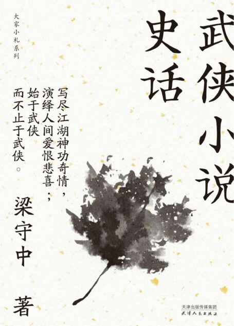 武侠小说史话(大家小札系列)