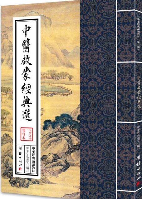 中华经典诵读教材(第二辑):中医启蒙经典选