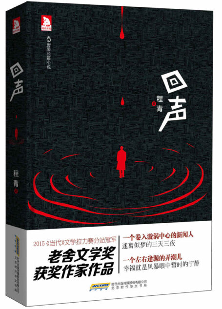 回声