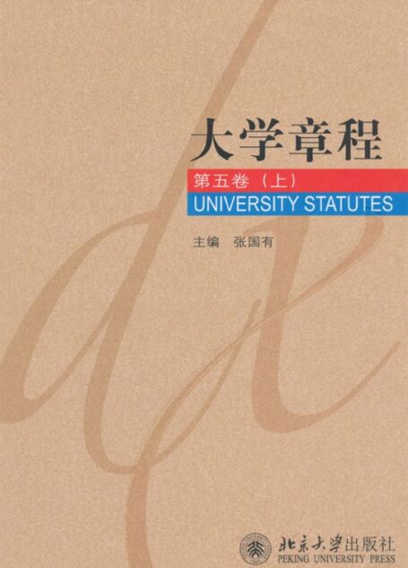 大学章程第5卷(上)