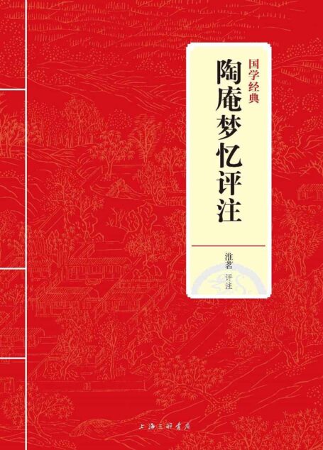 陶庵梦忆评注 (国学经典)