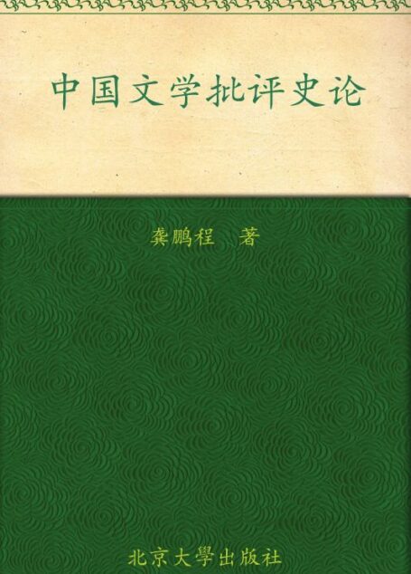 中国文学批评史论 (龚鹏程文学漫步)