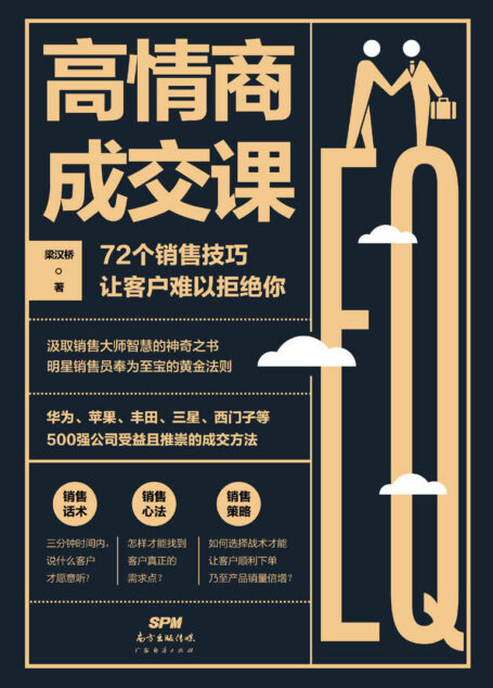 高情商成交课(干货满满的销售技巧锦囊,72个销售技巧让客户难以拒绝你,华为、苹果、丰田等500强公司受益且推崇)