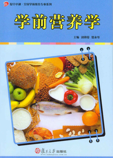 学前营养学 (复旦卓越·全国学前教育专业系列)