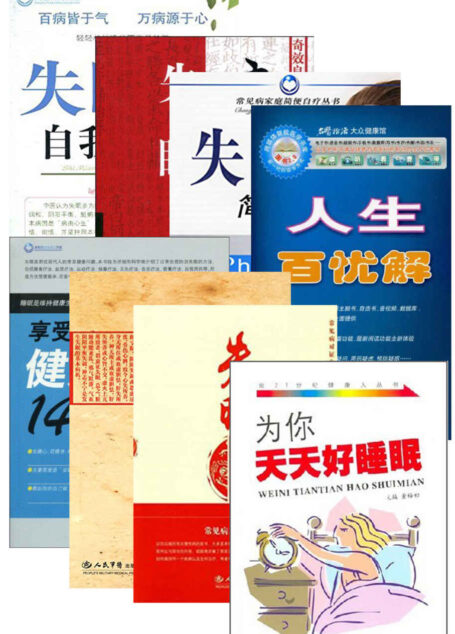 失眠防治有奇招(共八册)