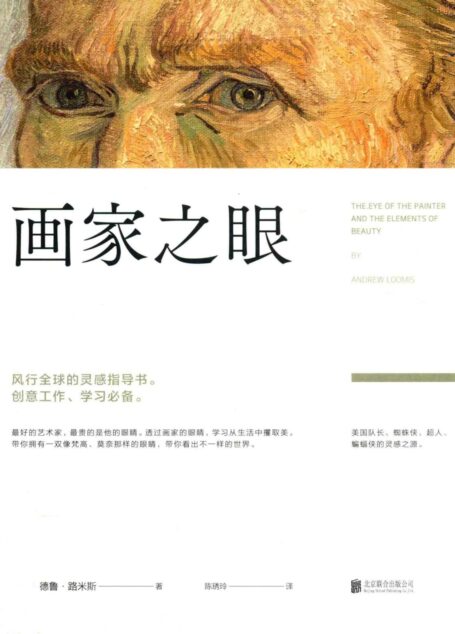 画家之眼(美)安德鲁?路米斯著