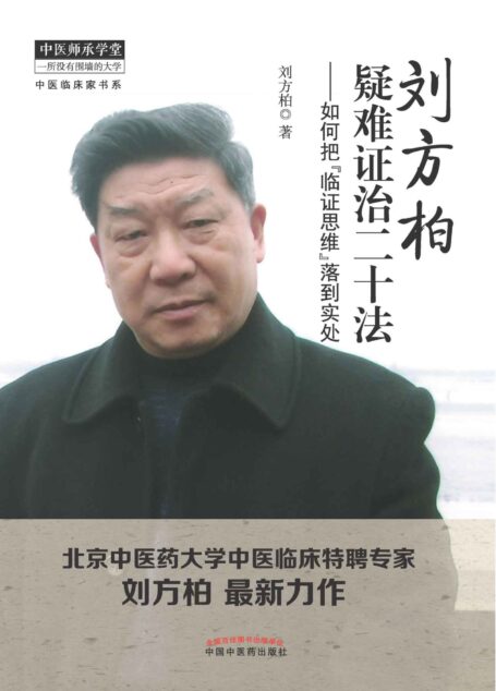 刘方柏疑难证治二十法：如何把“临证思维”落到实处 (中医临床家书系)