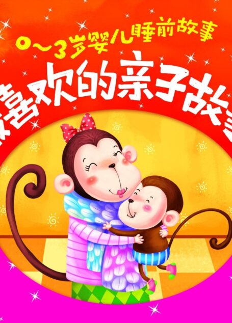 0-3岁婴儿睡前故事：最喜欢的亲子故事（幼教专家推荐，妈妈宝宝睡前10分钟亲自共享，成就不一样的人生）