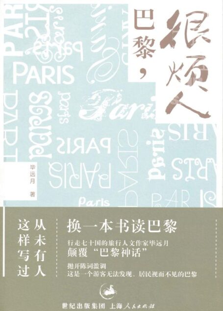 巴黎,很烦人(一个真实的巴黎,视线之内,想像之外)
