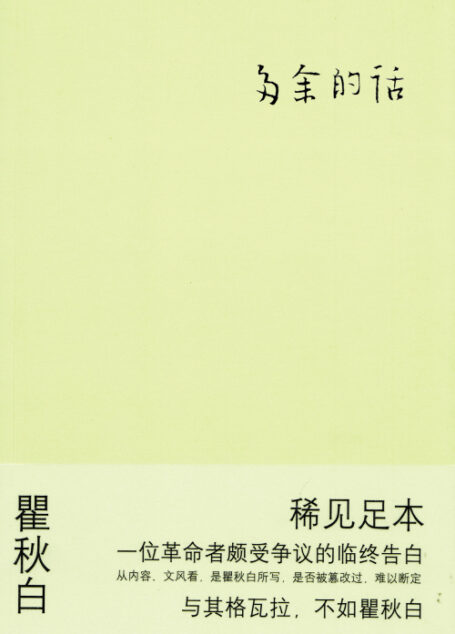 瞿秋白多余的话及其他