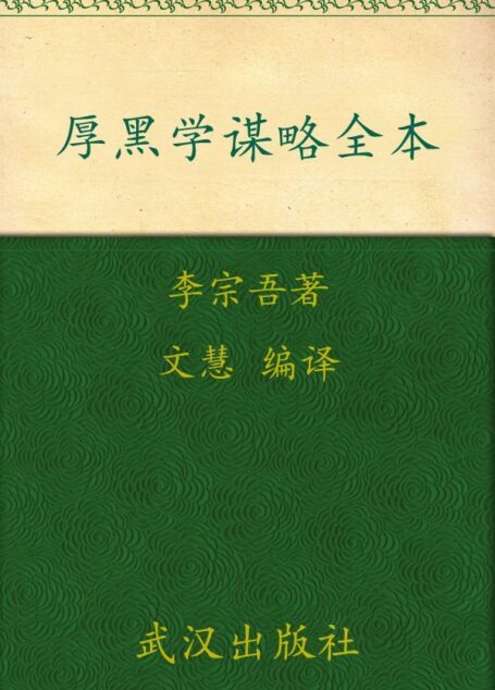 厚黑学谋略全本 (国学新读)