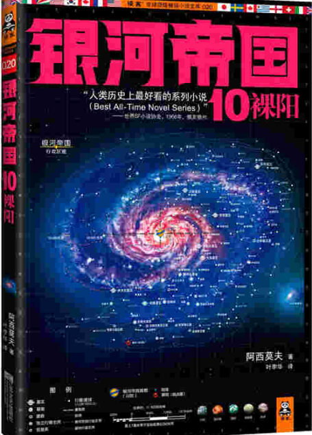 银河帝国10:裸阳