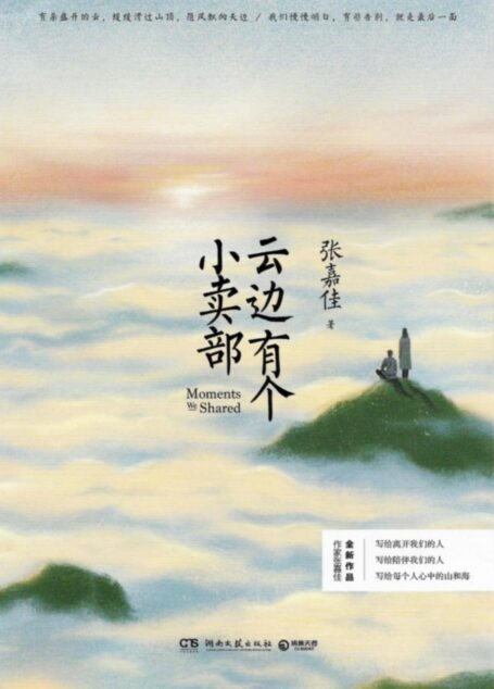 云边有个小卖部