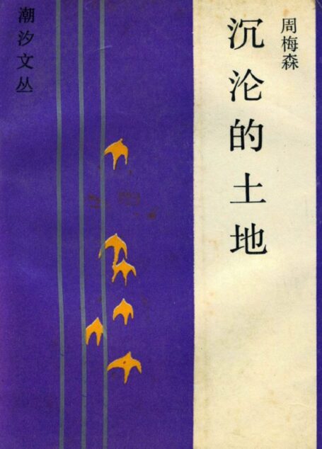 沉沦的土地