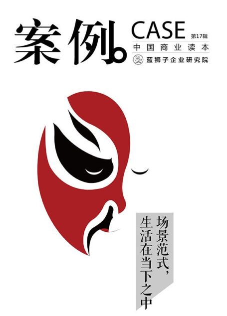 案例：场景范式生活在当下之中（第17辑）
