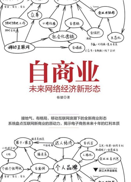 自商业:未来网络经济新形态(揭开移动互联网时代新商业的秘密) (读懂移动互联网系列)