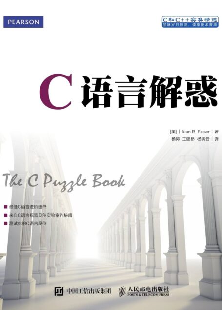 C语言解惑(异步图书)