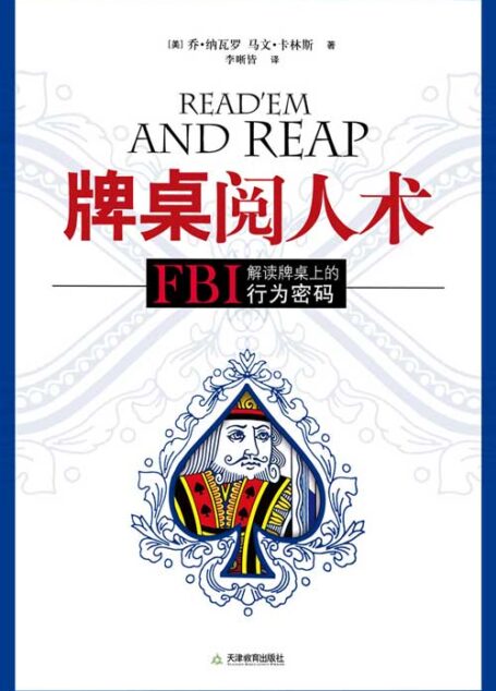 牌桌阅人术:FBI解读牌桌上的行为密码