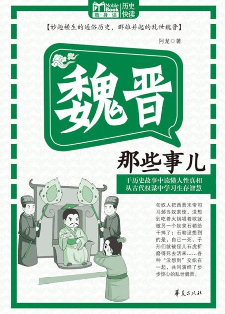魏晋那些事儿（MBook随身读）