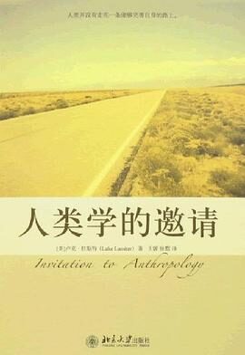 《人类学的邀请》.卢克·拉斯特.北京大学出版社2008