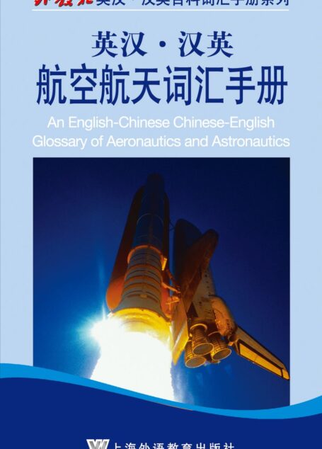 外教社英汉汉英百科词汇手册系列:航空航天词汇手册