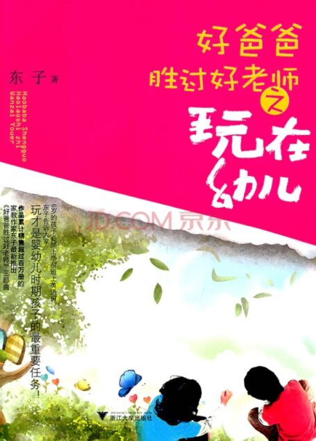 好爸爸胜过好老师之玩在幼儿