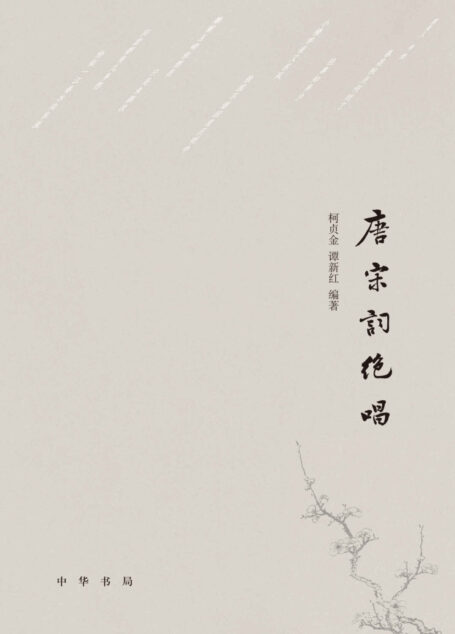 唐宋词绝唱 (中华书局出品)