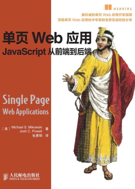 单页Web应用:JavaScript从前端到后端