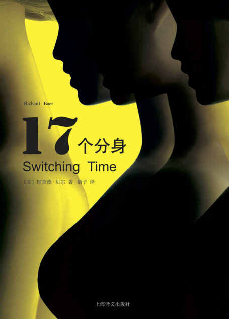 17个分身 (译文心理)