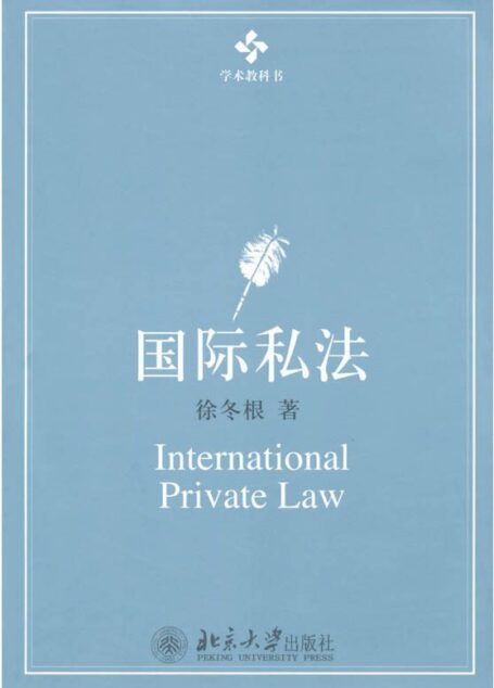 国际私法 (21世纪普通高等学校法学系列教材)